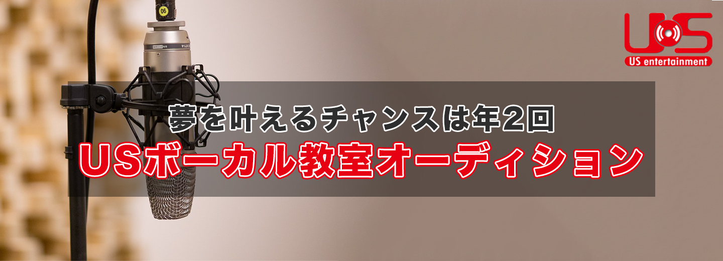 夢を叶えるチャンスは年2回!USボーカル教室オーディション